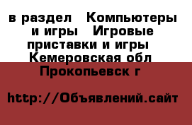  в раздел : Компьютеры и игры » Игровые приставки и игры . Кемеровская обл.,Прокопьевск г.